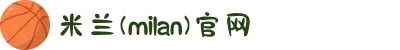 米兰(milan)中国区官方网站